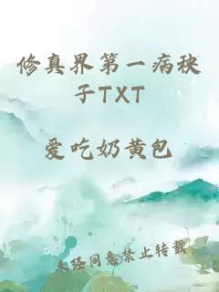 修真界第一病秧子TXT