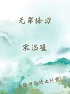 无罪锋刃