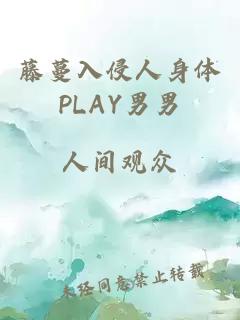 藤蔓入侵人身体PLAY男男