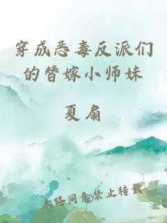 穿成恶毒反派们的替嫁小师妹