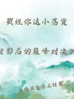 戳烂你这小荡货