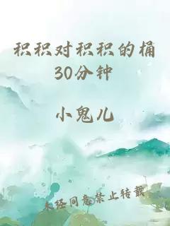 积积对积积的桶30分钟