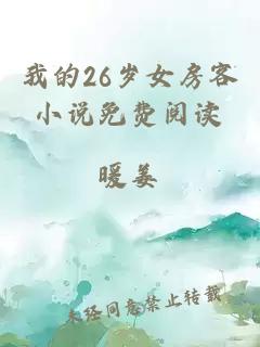 我的26岁女房客小说免费阅读