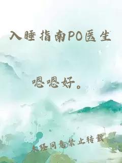 入睡指南PO医生