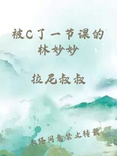 被C了一节课的林妙妙