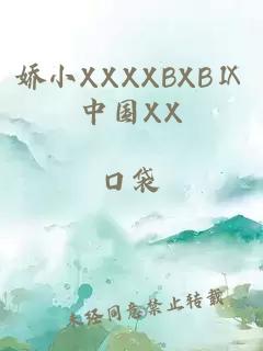 娇小XXXXBXBⅨ中国XX