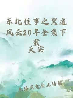 东北往事之黑道风云20年全集下载