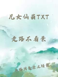 凡女仙葫TXT