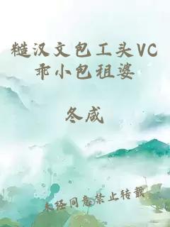 糙汉文包工头VC乖小包租婆