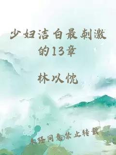 少妇洁白最刺激的13章