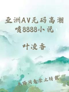 亚洲AV无码高潮喷8888小说