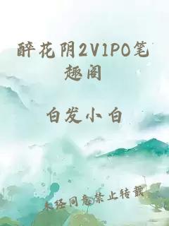 醉花阴2V1PO笔趣阁