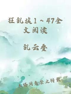 狂乱族1～47全文阅读