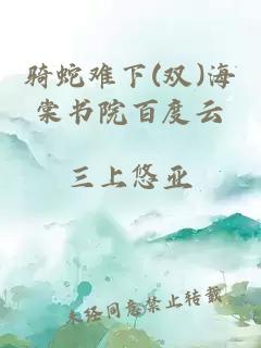 骑蛇难下(双)海棠书院百度云