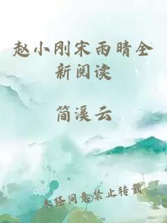 赵小刚宋雨晴全新阅读