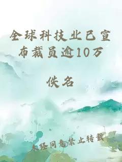 全球科技业已宣布裁员逾10万