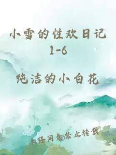 小雪的性欢日记1-6