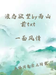 液态欲望by雨山前txt