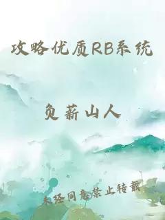 攻略优质RB系统