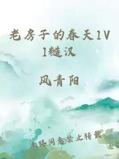 老房子的春天1V1糙汉