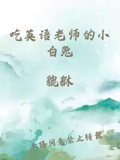 吃英语老师的小白兔