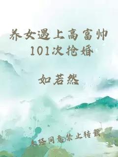 养女遇上高富帅 101次抢婚