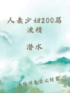 人妻少妇200篇浓精