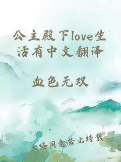 公主殿下love生活有中文翻译