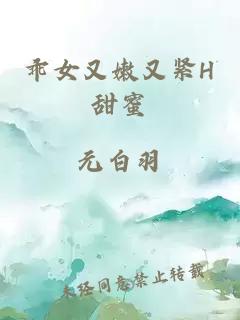 乖女又嫩又紧H甜蜜