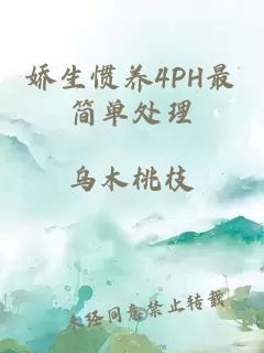 娇生惯养4PH最简单处理