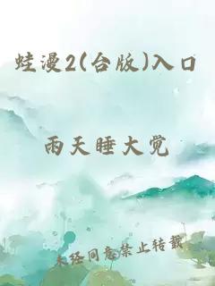 蛙漫2(台版)入口