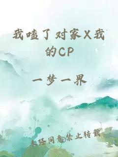 我嗑了对家X我的CP