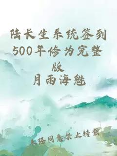 陆长生系统签到500年修为完整版