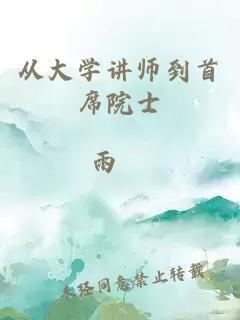 从大学讲师到首席院士