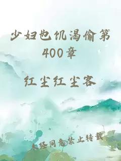 少妇也饥渴偷第400章