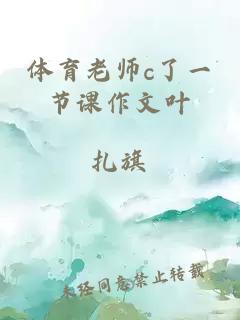 体育老师c了一节课作文叶