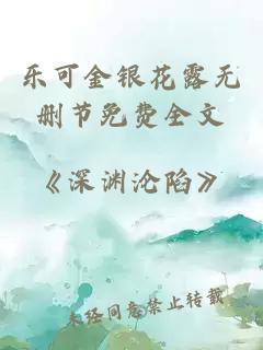 乐可金银花露无删节免费全文