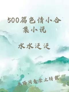 500篇色情小合集小说