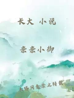 长大 小说