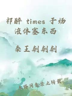 祁醉 times 于炀液体塞东西