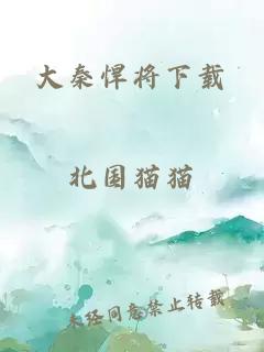 大秦悍将下载