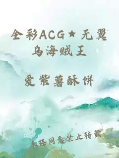 全彩ACG★无翼乌海贼王