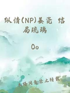 纵情(NP)姜瓷 结局琉璃