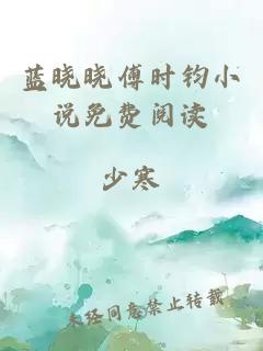 蓝晓晓傅时钧小说免费阅读