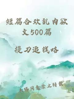 短篇合欢乱肉欲文500篇