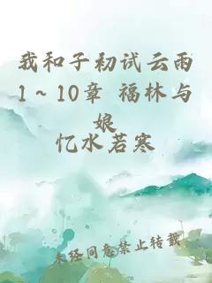 我和子初试云雨1～10章 福林与娘