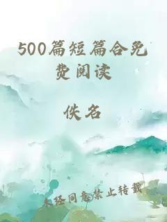 500篇短篇合免费阅读