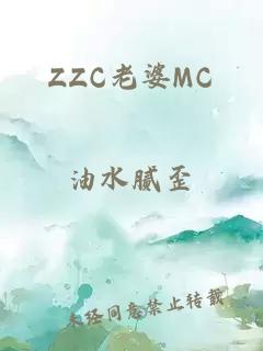 ZZC老婆MC