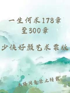 一生何求178章至300章