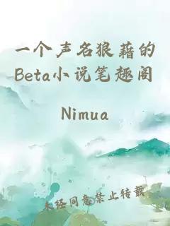 一个声名狼藉的Beta小说笔趣阁